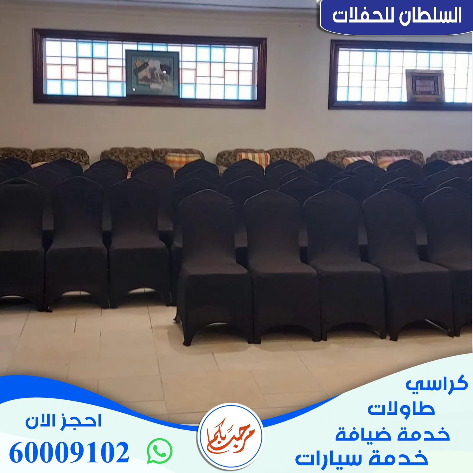 تاجير كراسي عزاء الكويت
