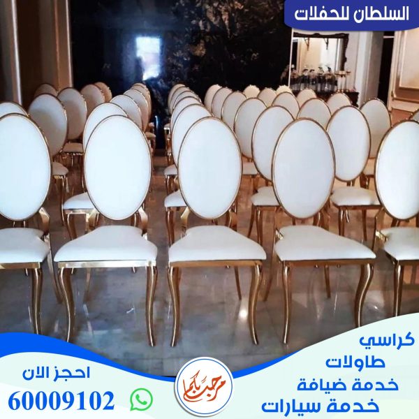 تاجير كراسي في الكويت