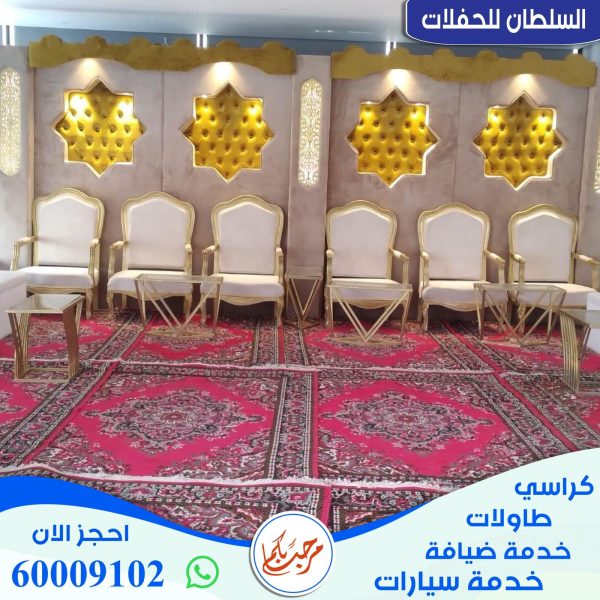 تاجير كراسي ملكي في الكويت