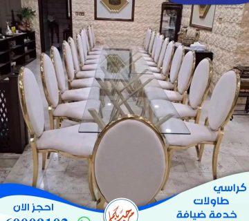 تاجير كراسي وطاولات في الكويت