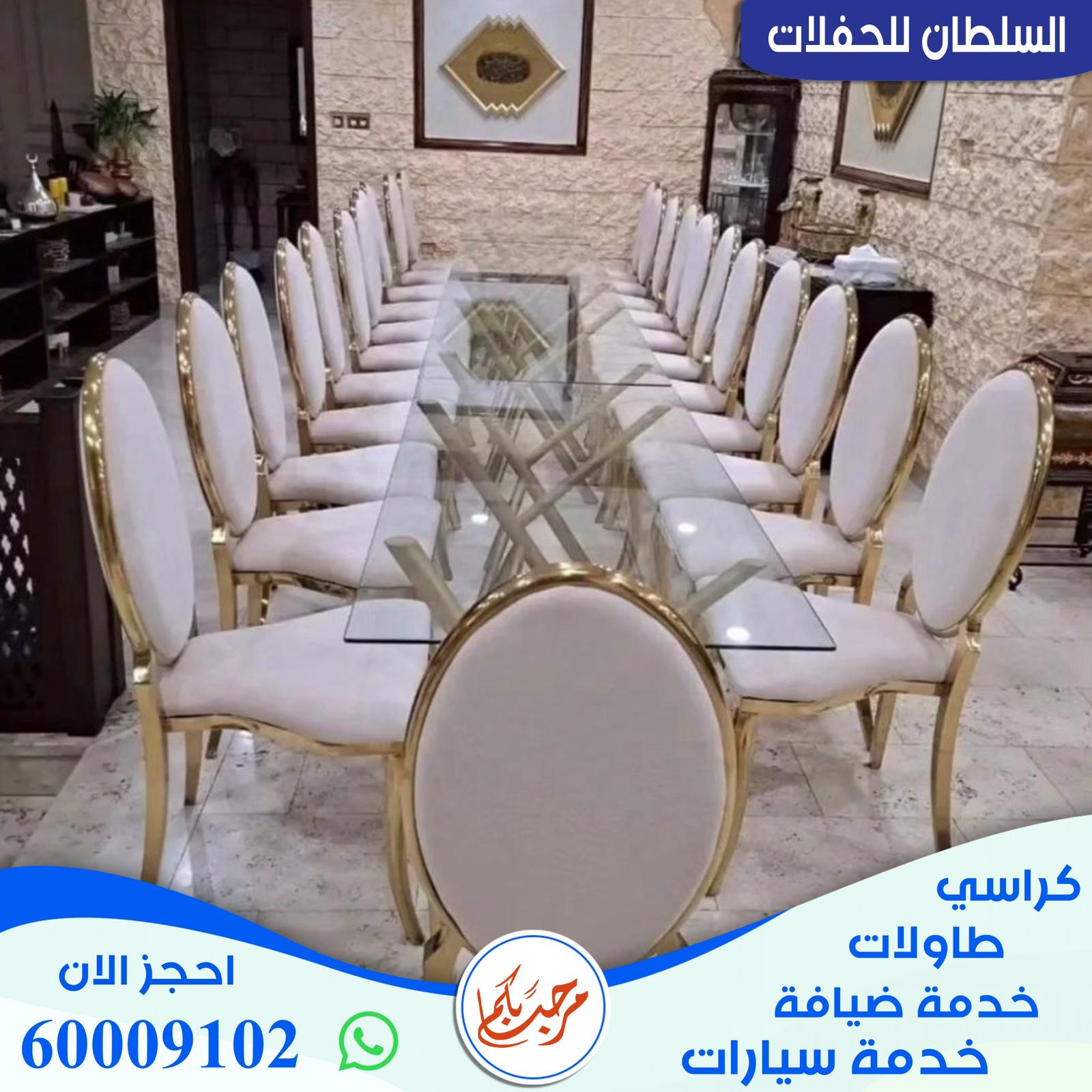 تاجير كراسي وطاولات في الكويت تاجير كراسي وطاولات في الكويت