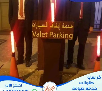 خدمة ايقاف السيارات الكويت