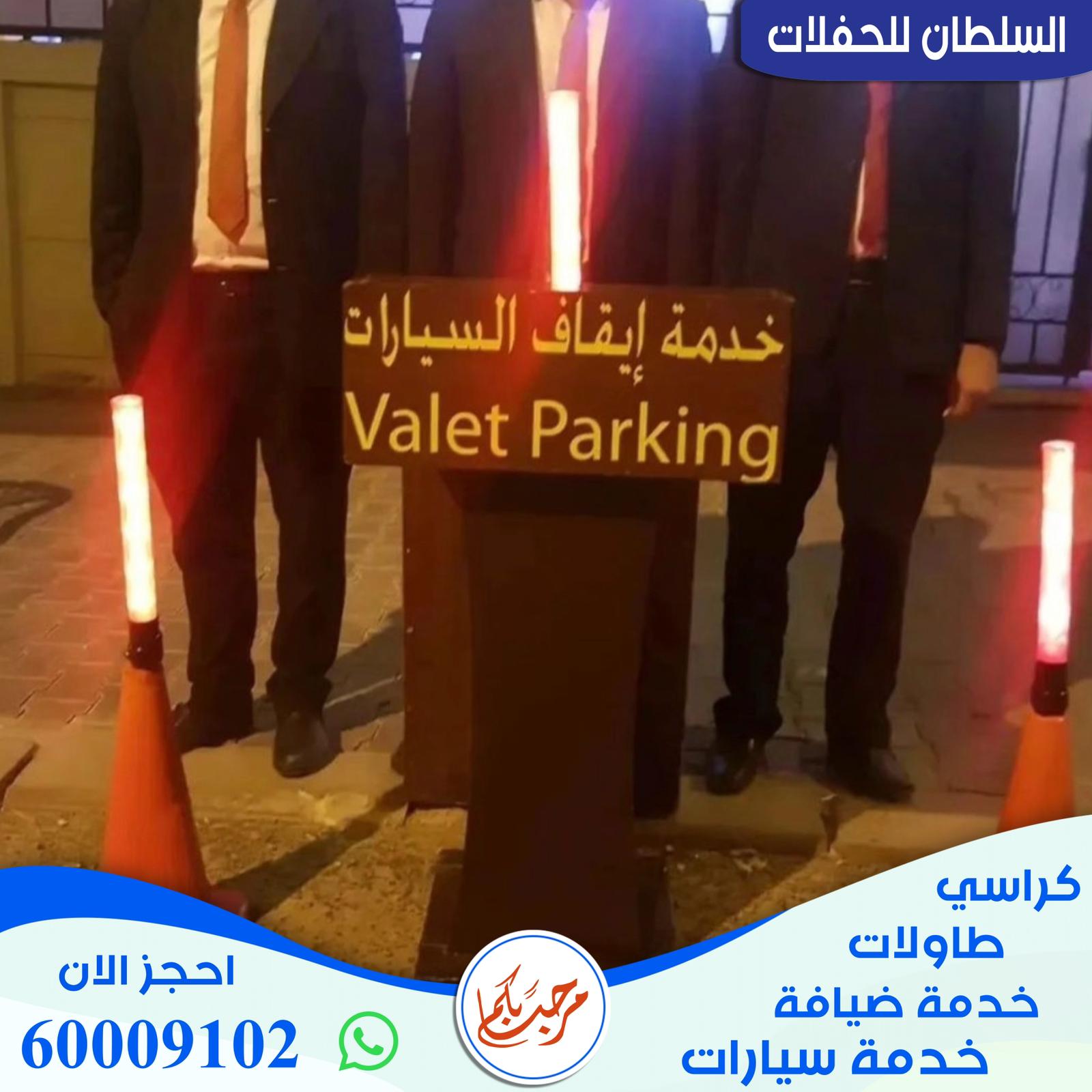 خدمة ايقاف السيارات الكويت