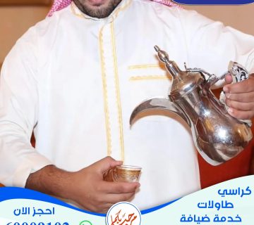 خدمة ضيافة رجالي في الكويت