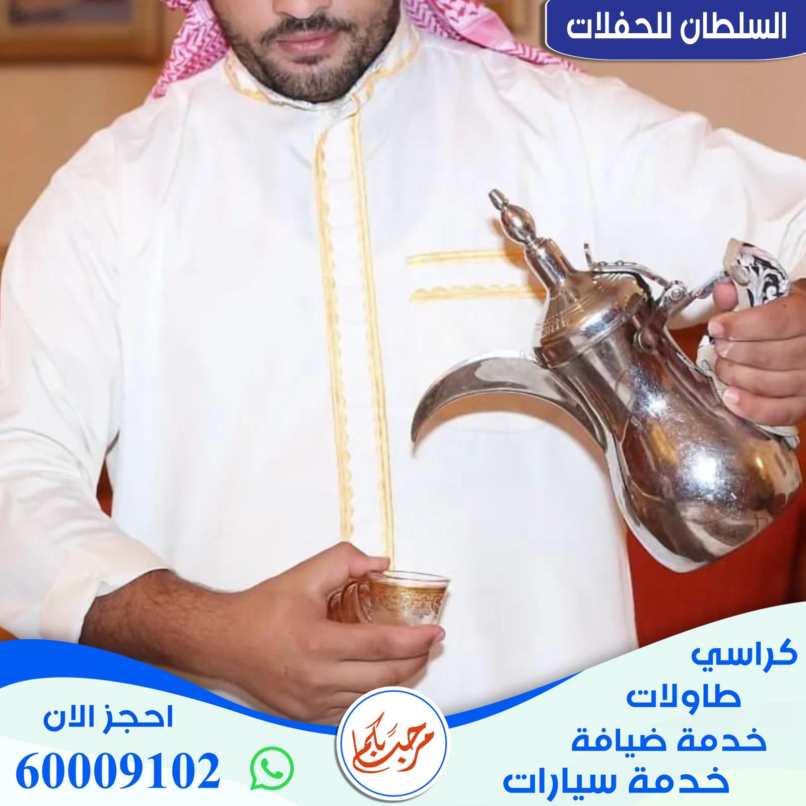 خدمة ضيافة رجالي في الكويت