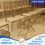 تاجير كراسي الافراح الكويت