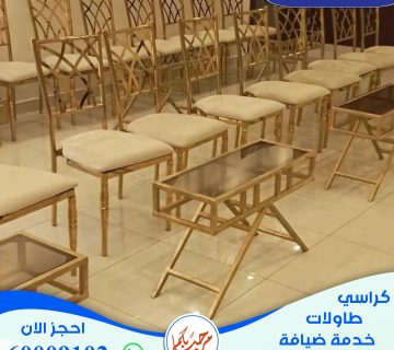 تاجير كراسي الافراح الكويت
